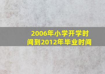 2006年小学开学时间到2012年毕业时间