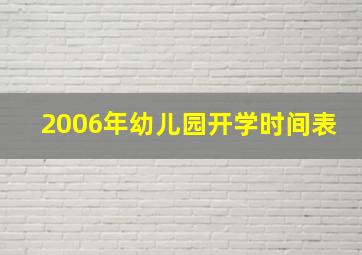 2006年幼儿园开学时间表