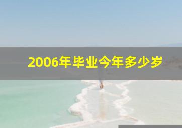 2006年毕业今年多少岁