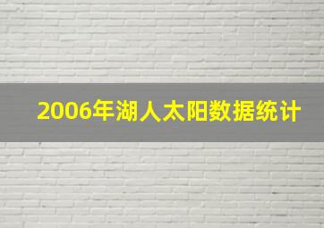 2006年湖人太阳数据统计