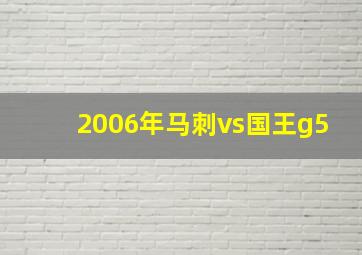 2006年马刺vs国王g5