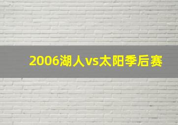 2006湖人vs太阳季后赛