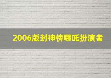 2006版封神榜哪吒扮演者