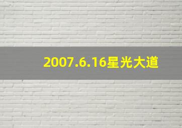 2007.6.16星光大道