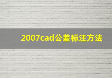 2007cad公差标注方法