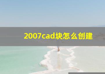 2007cad块怎么创建