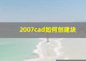 2007cad如何创建块