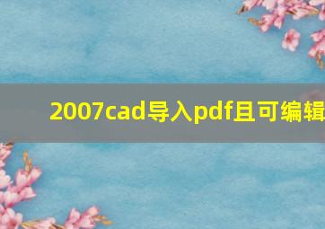 2007cad导入pdf且可编辑