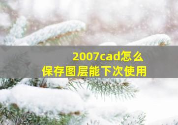 2007cad怎么保存图层能下次使用