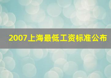 2007上海最低工资标准公布