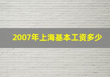 2007年上海基本工资多少