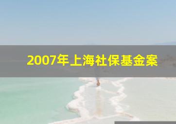 2007年上海社保基金案