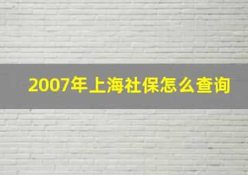 2007年上海社保怎么查询