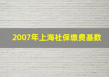 2007年上海社保缴费基数