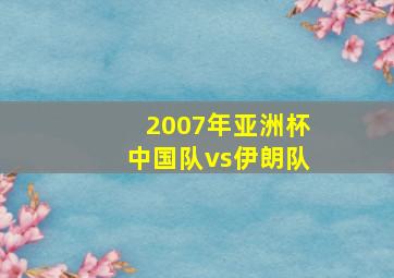 2007年亚洲杯中国队vs伊朗队