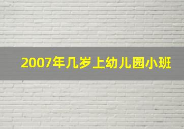 2007年几岁上幼儿园小班