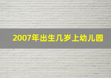 2007年出生几岁上幼儿园