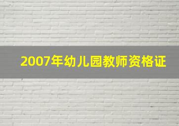 2007年幼儿园教师资格证