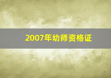 2007年幼师资格证