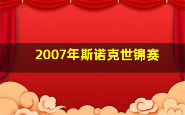 2007年斯诺克世锦赛