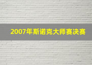 2007年斯诺克大师赛决赛