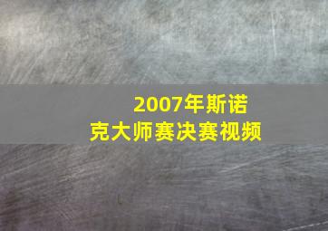 2007年斯诺克大师赛决赛视频