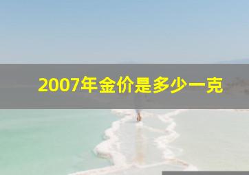 2007年金价是多少一克