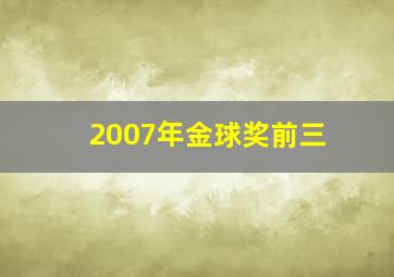 2007年金球奖前三