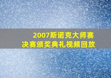 2007斯诺克大师赛决赛颁奖典礼视频回放