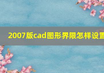 2007版cad图形界限怎样设置