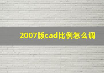 2007版cad比例怎么调