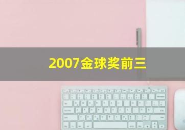 2007金球奖前三