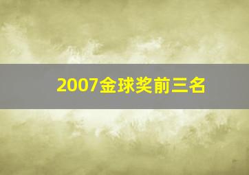 2007金球奖前三名