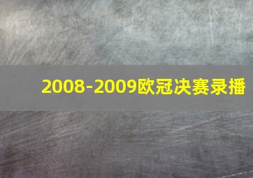 2008-2009欧冠决赛录播