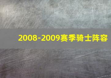 2008-2009赛季骑士阵容