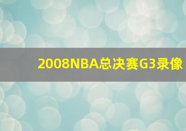 2008NBA总决赛G3录像