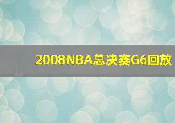 2008NBA总决赛G6回放