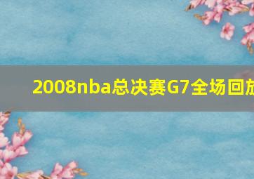 2008nba总决赛G7全场回放