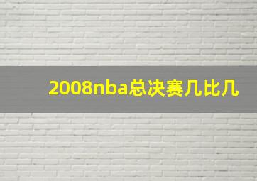 2008nba总决赛几比几