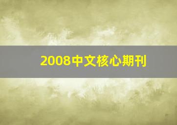 2008中文核心期刊