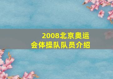 2008北京奥运会体操队队员介绍