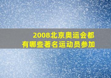 2008北京奥运会都有哪些著名运动员参加