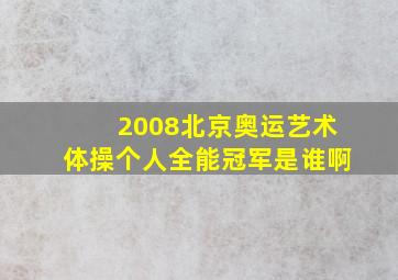 2008北京奥运艺术体操个人全能冠军是谁啊