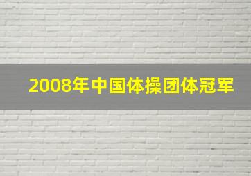 2008年中国体操团体冠军