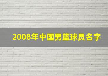 2008年中国男篮球员名字