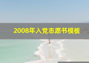 2008年入党志愿书模板