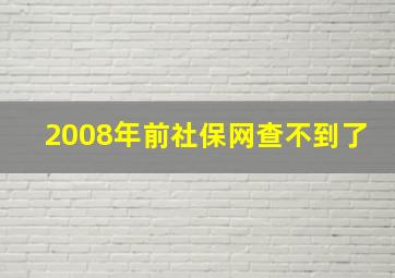 2008年前社保网查不到了