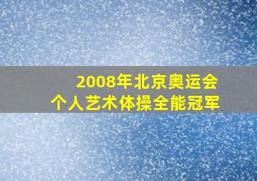 2008年北京奥运会个人艺术体操全能冠军