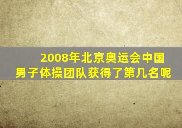 2008年北京奥运会中国男子体操团队获得了第几名呢