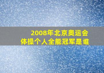 2008年北京奥运会体操个人全能冠军是谁